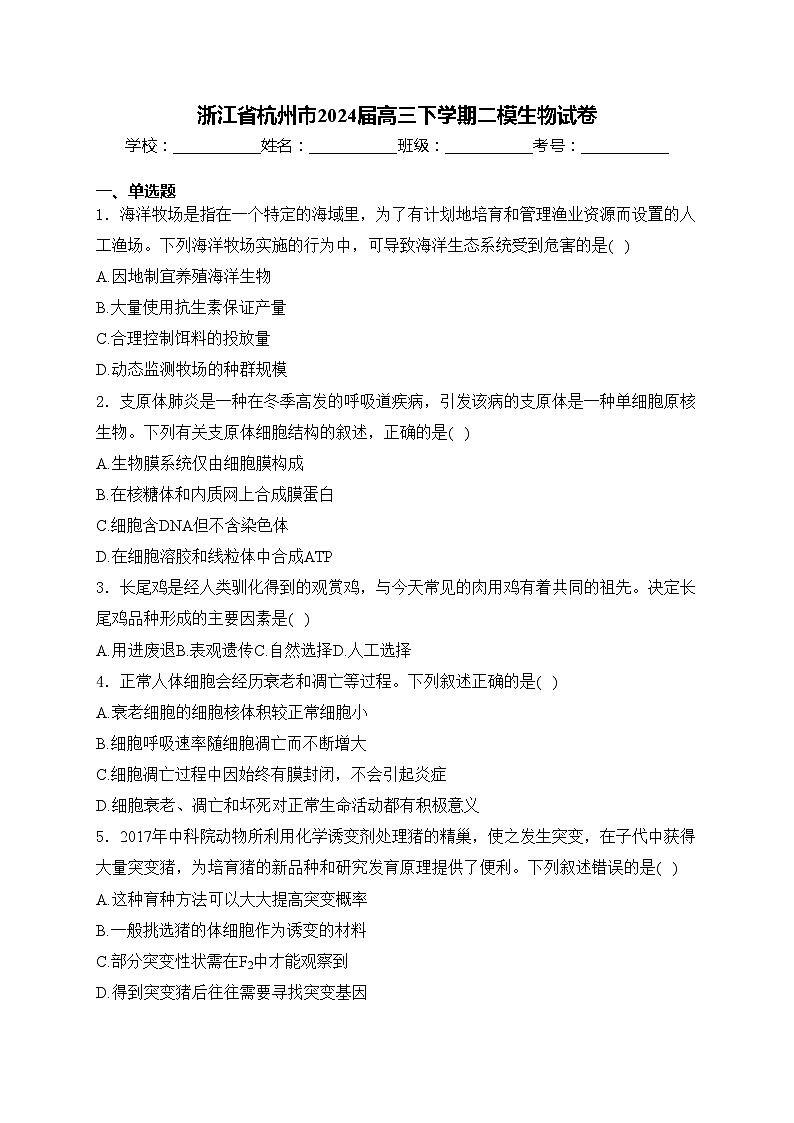 浙江省杭州市2024届高三下学期二模生物试卷(含答案)第1页