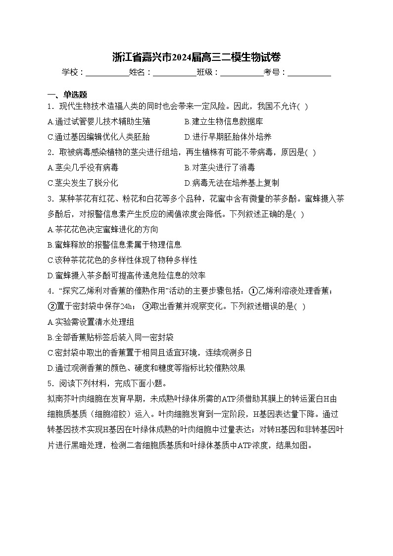 浙江省嘉兴市2024届高三二模生物试卷(含答案)第1页