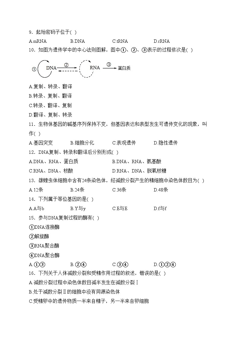 天津市和平区双菱中学2023-2024学年高一下学期4月期中生物试卷(含答案)第2页