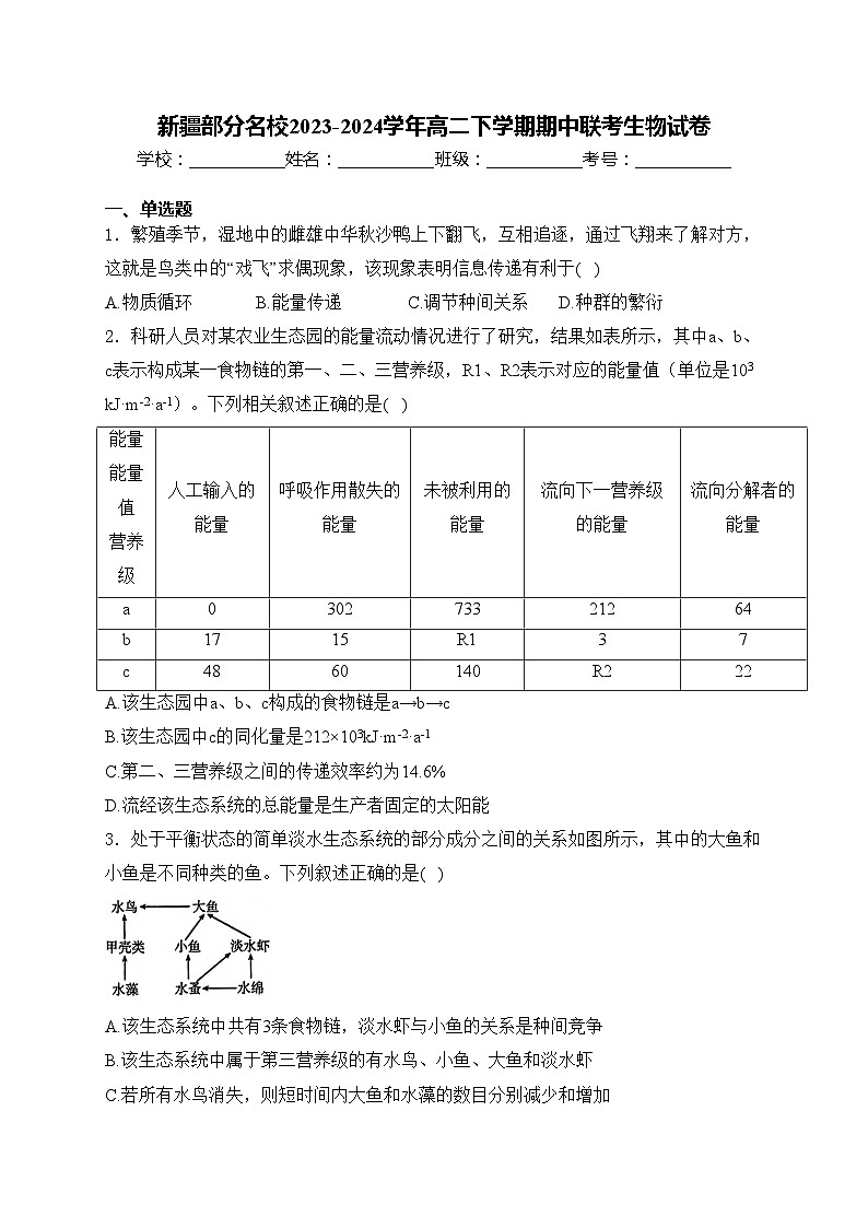 新疆部分名校2023-2024学年高二下学期期中联考生物试卷(含答案)第1页