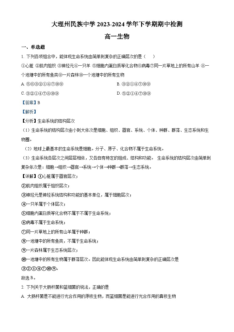云南省大理白族自治州民族中学2023-2024学年高一下学期5月期中生物试题(解析版)第1页