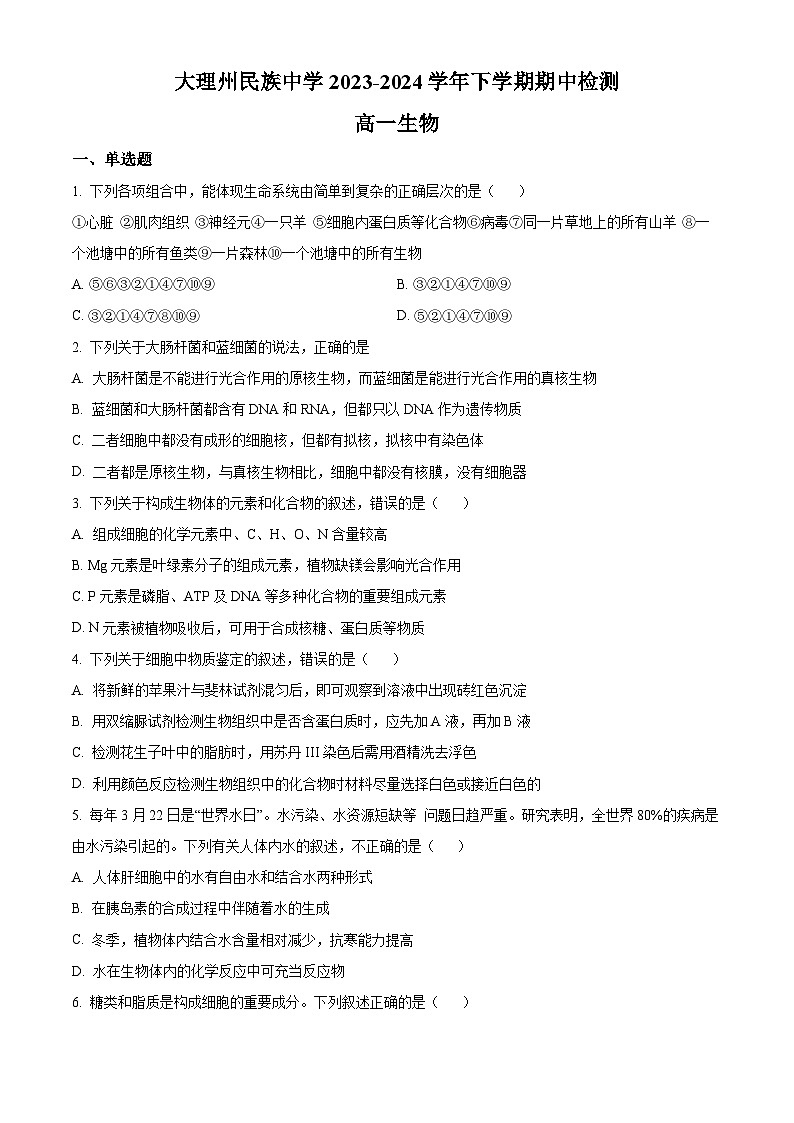 云南省大理白族自治州民族中学2023-2024学年高一下学期5月期中生物试题(原卷版)第1页