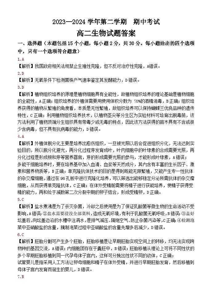 2024上高二期中生物答案第1页