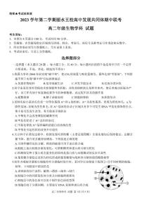 浙江省丽水市五校发展共同体2023-2024学年高二下学期5月期中联考生物试题
