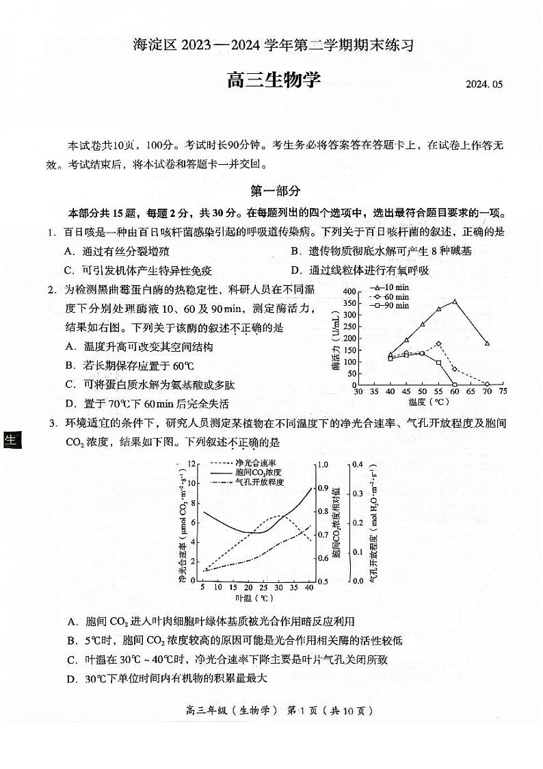 2024北京海淀高三二模生物试题及答案第1页