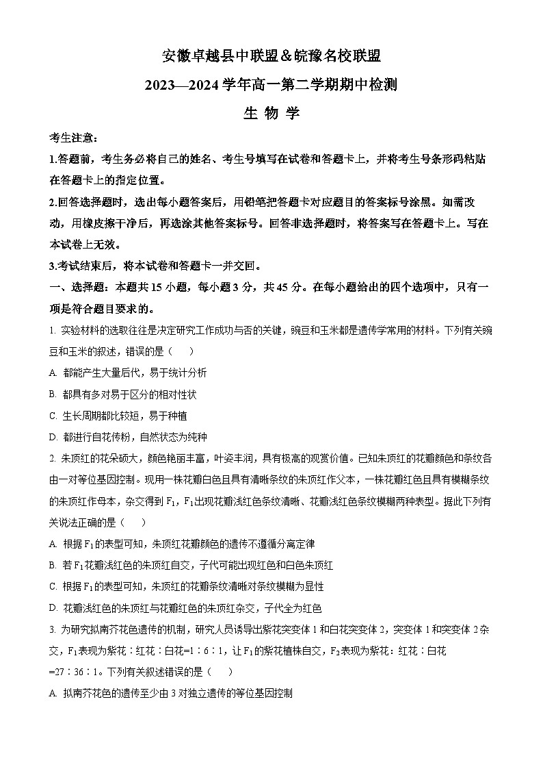 2024安徽省卓越县中联盟&皖豫名校联盟高一下学期期中联考生物试题含解析01