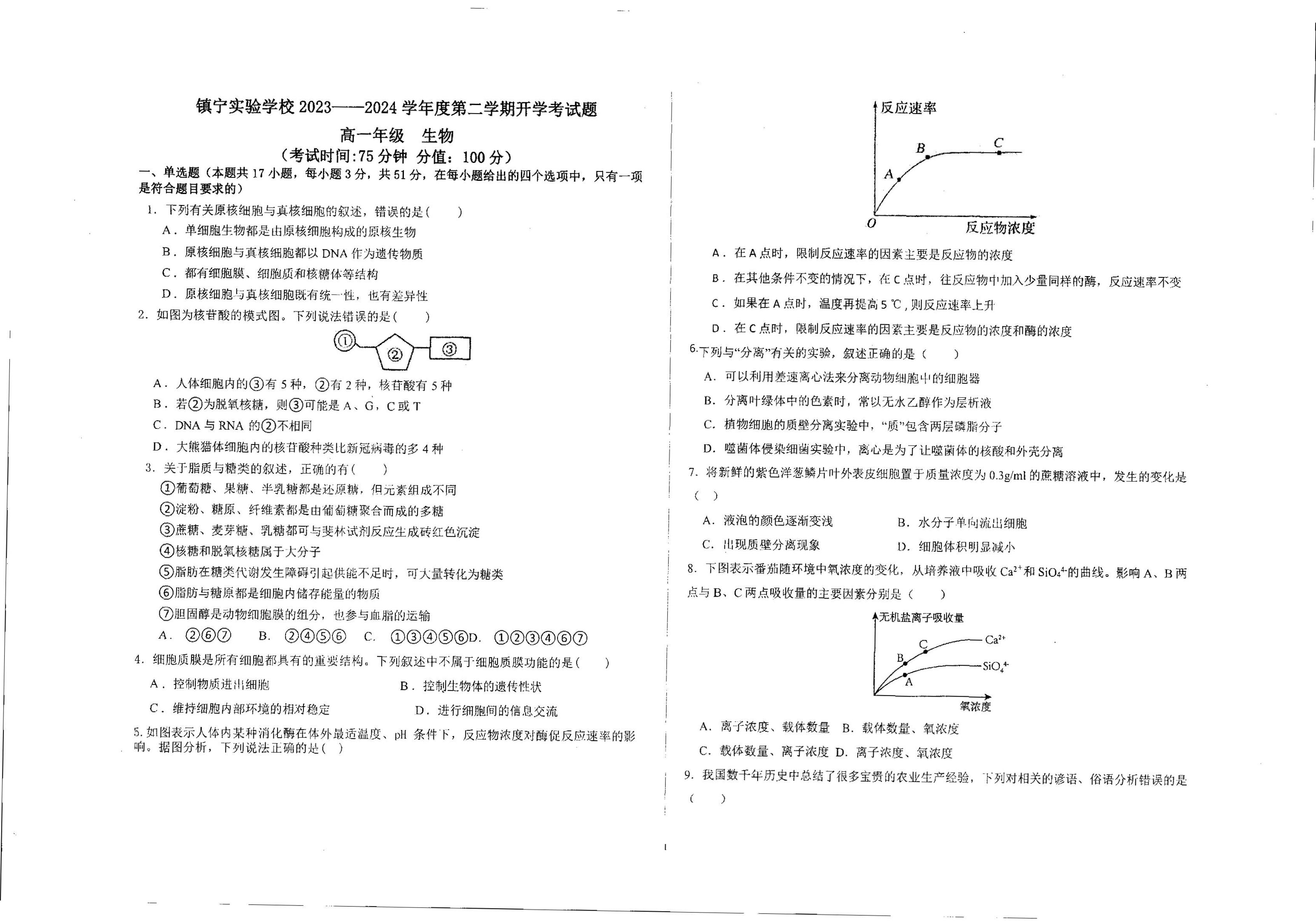 贵州省安顺市镇宁布依族苗族自治县实验学校2023-2024学年高一下学期开学考试生物试题