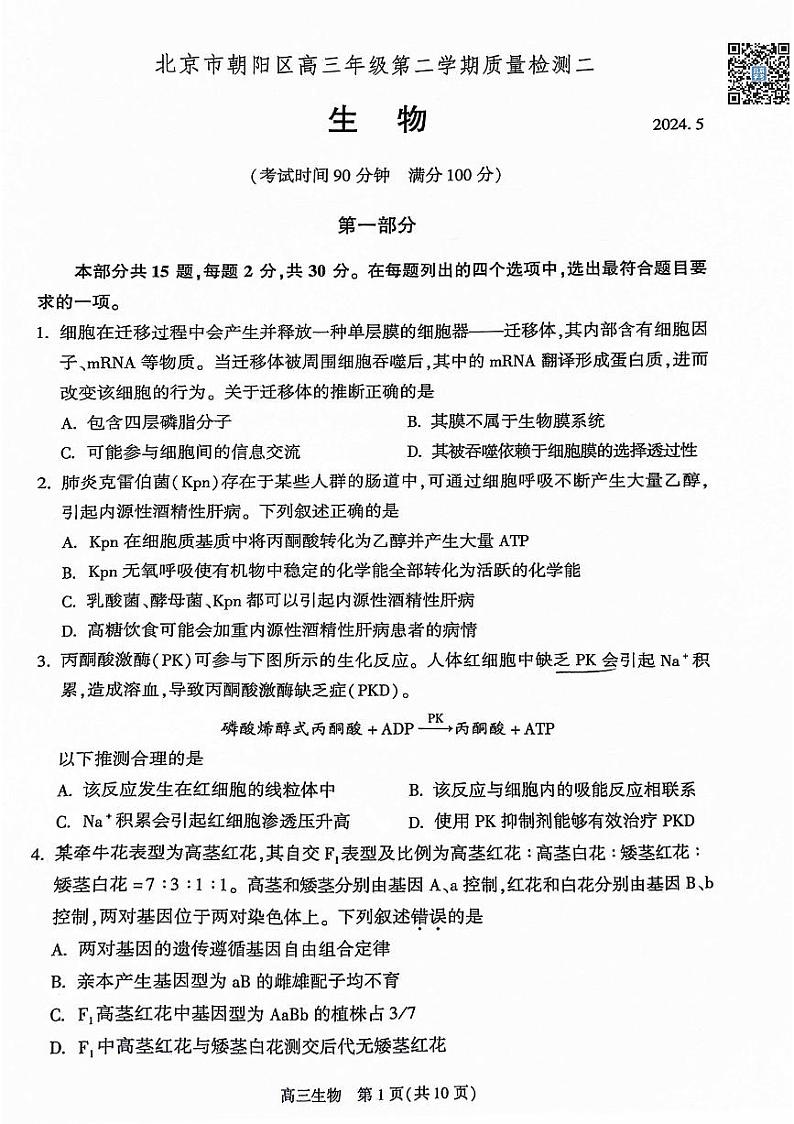 2024北京朝阳高三二模生物试题及答案第1页