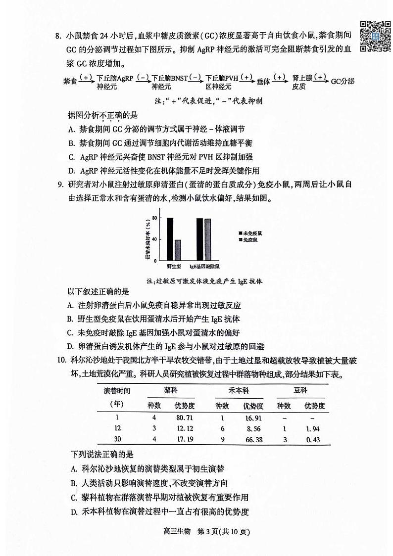 2024北京朝阳高三二模生物试题及答案第3页