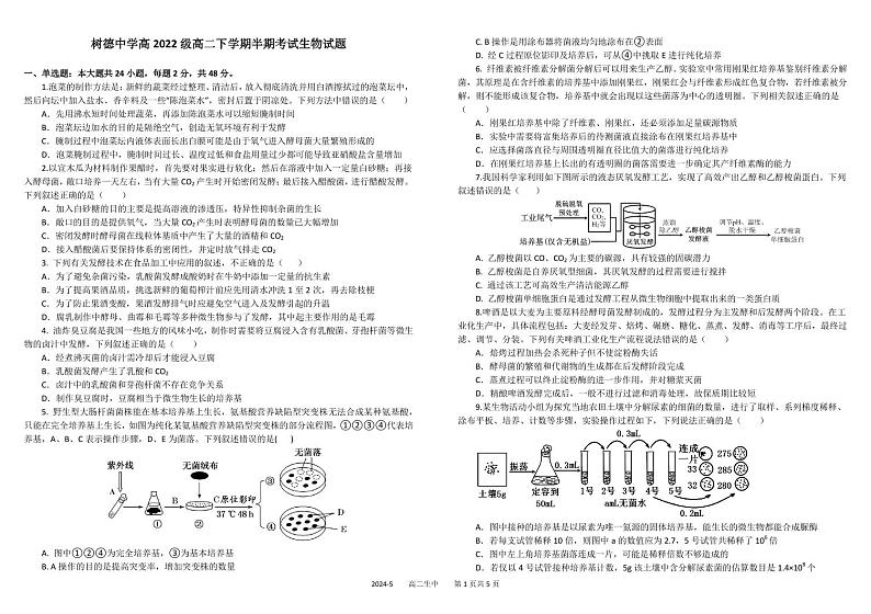 四川省成都市树德中学2023-2024学年高二下学期期中考试生物试题第1页
