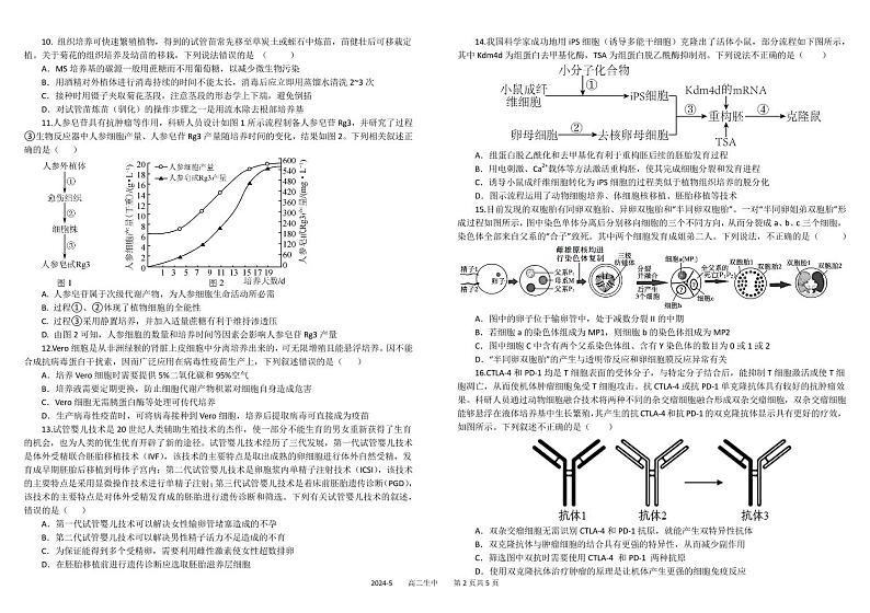 四川省成都市树德中学2023-2024学年高二下学期期中考试生物试题第2页