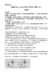 海南省2023-2024学年高三下学期学业水平诊断（五）生物试题
