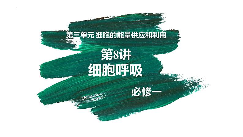 第08讲 细胞呼吸-【备战一轮】最新高考生物一轮复习优质课件第3页
