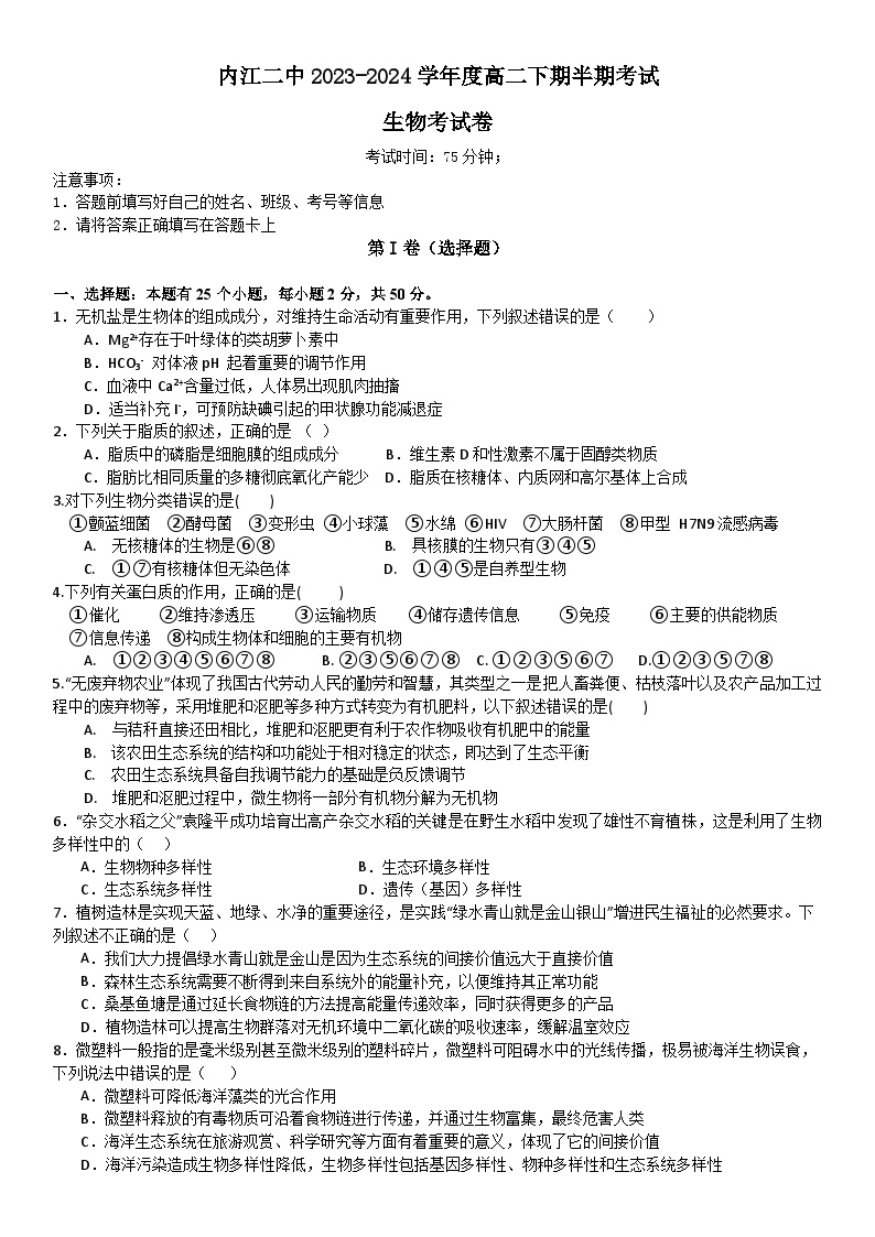 四川省内江市第二中学2023-2024学年高二下学期期中考试生物试题（Word版附答案）