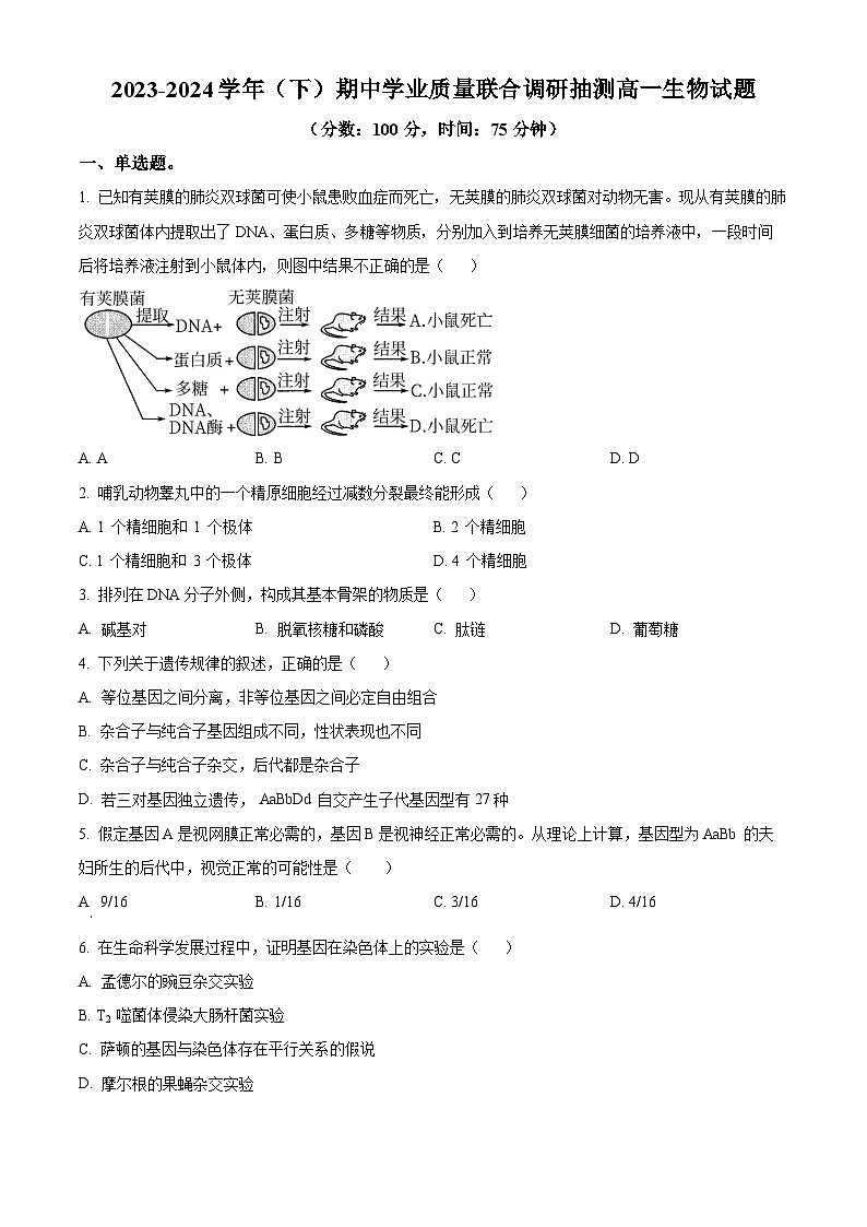 重庆市乌江新高考协作体2023-2024学年高一下学期5月期中生物试题(Word版附解析)01