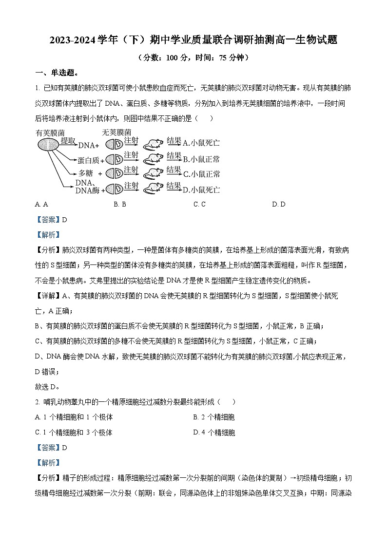 重庆市乌江新高考协作体2023-2024学年高一下学期5月期中生物试题(Word版附解析)01