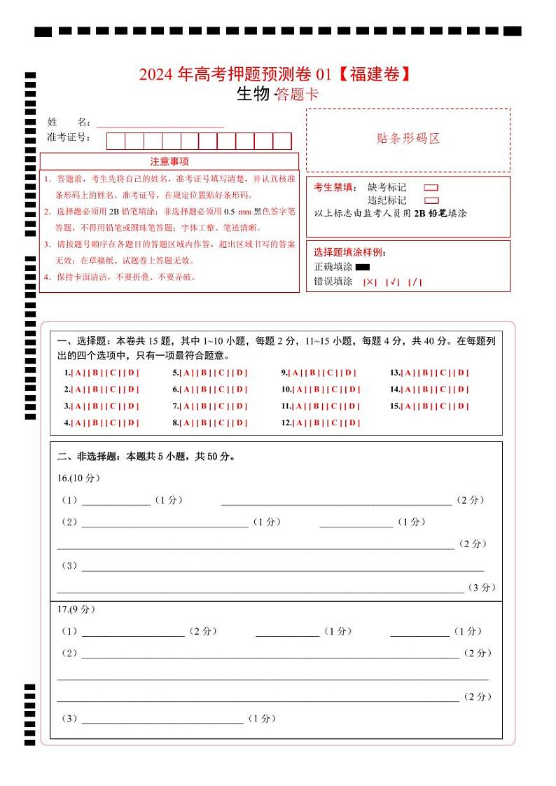 生物(福建卷01)(答题卡)A4版第1页