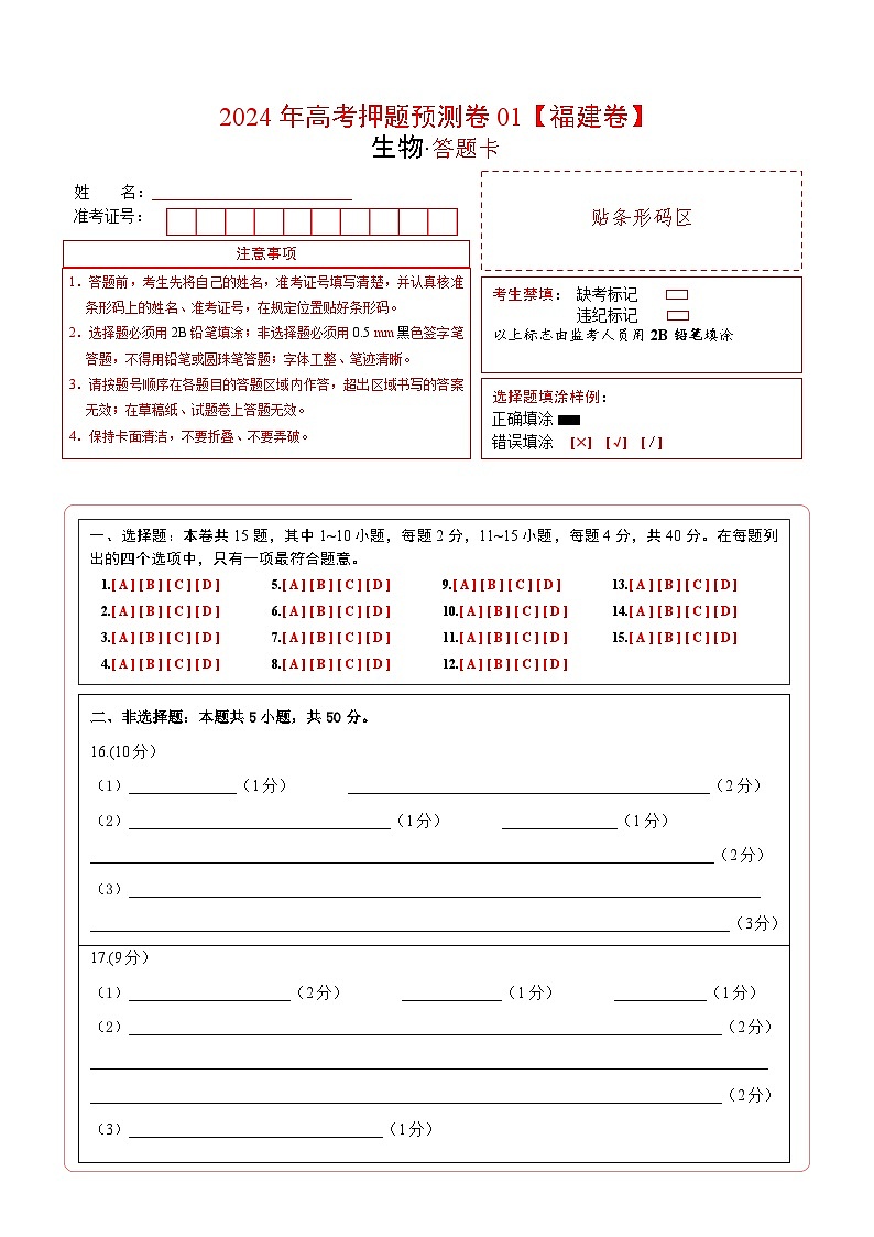 生物(福建卷01)(答题卡)A4版第1页