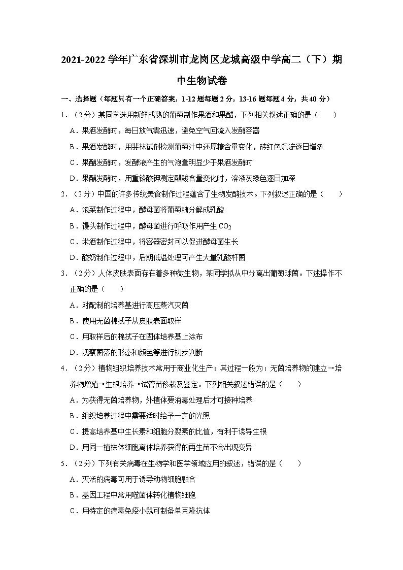 2021-2022学年广东省深圳市龙岗区龙城高级中学高二(下)期中生物试卷01