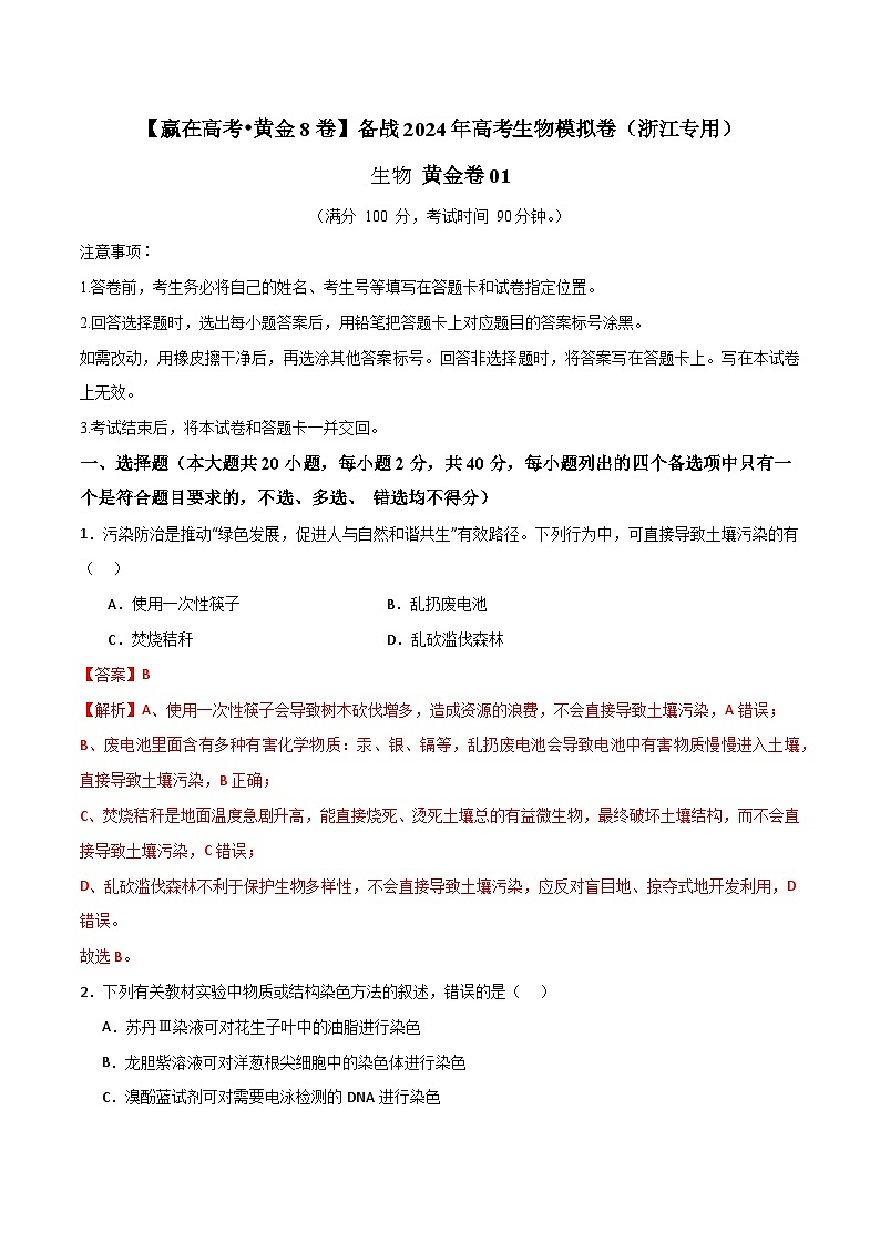 黄金卷01(解析版)-【赢在高考·黄金8卷】备战2024年高考生物模拟卷(浙江专用)第1页
