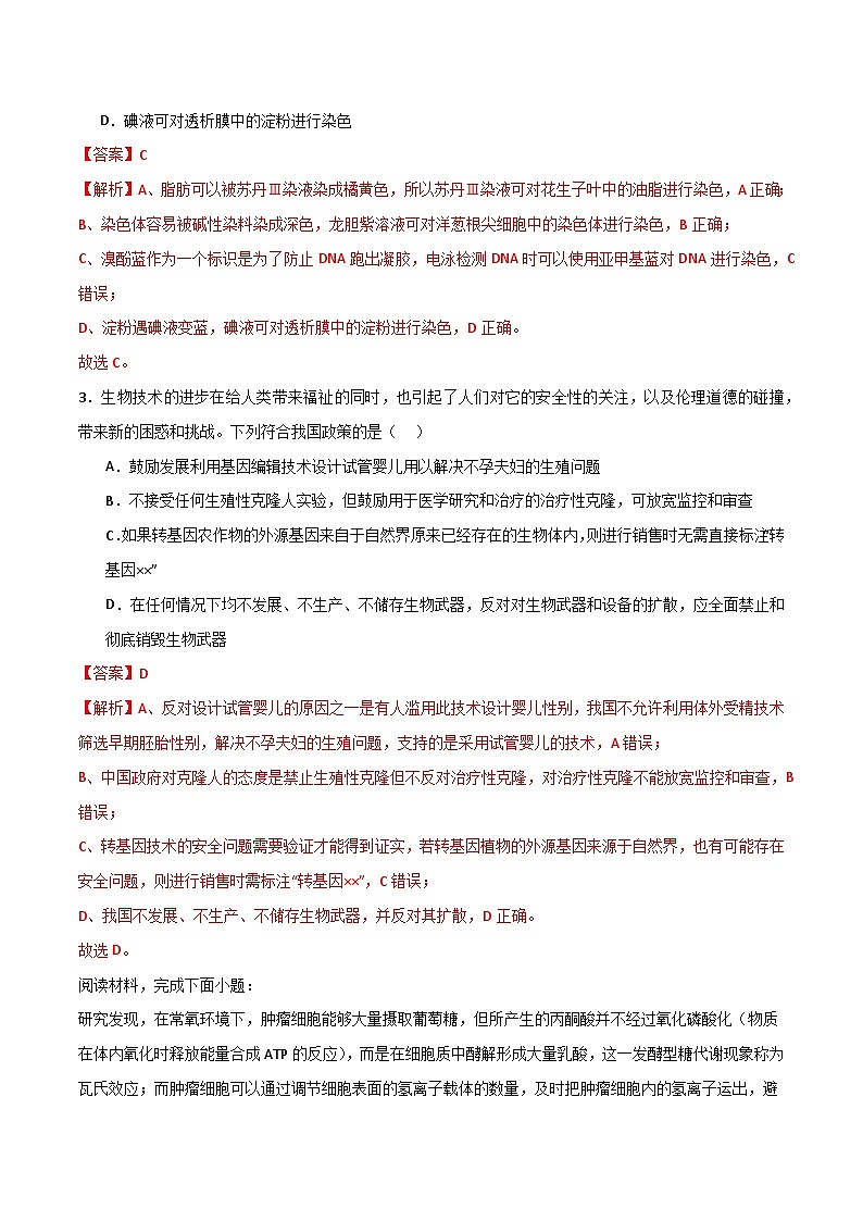 黄金卷01(解析版)-【赢在高考·黄金8卷】备战2024年高考生物模拟卷(浙江专用)第2页