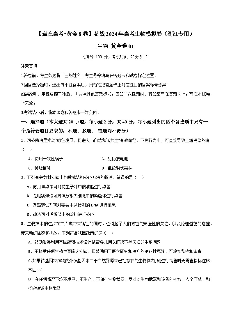 黄金卷01(考试版)-【赢在高考·黄金8卷】备战2024年高考生物模拟卷(浙江专用)第1页