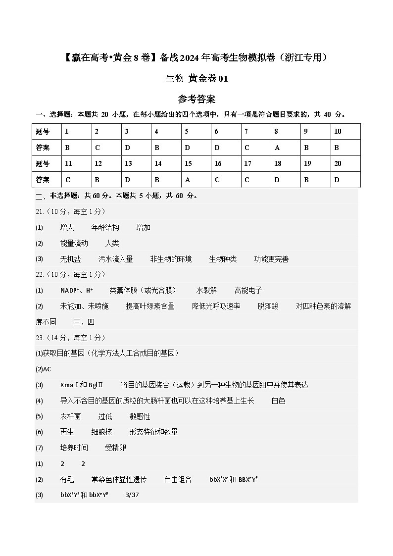 黄金卷01(参考答案)-【赢在高考·黄金8卷】备战2024年高考生物模拟卷(浙江专用)第1页