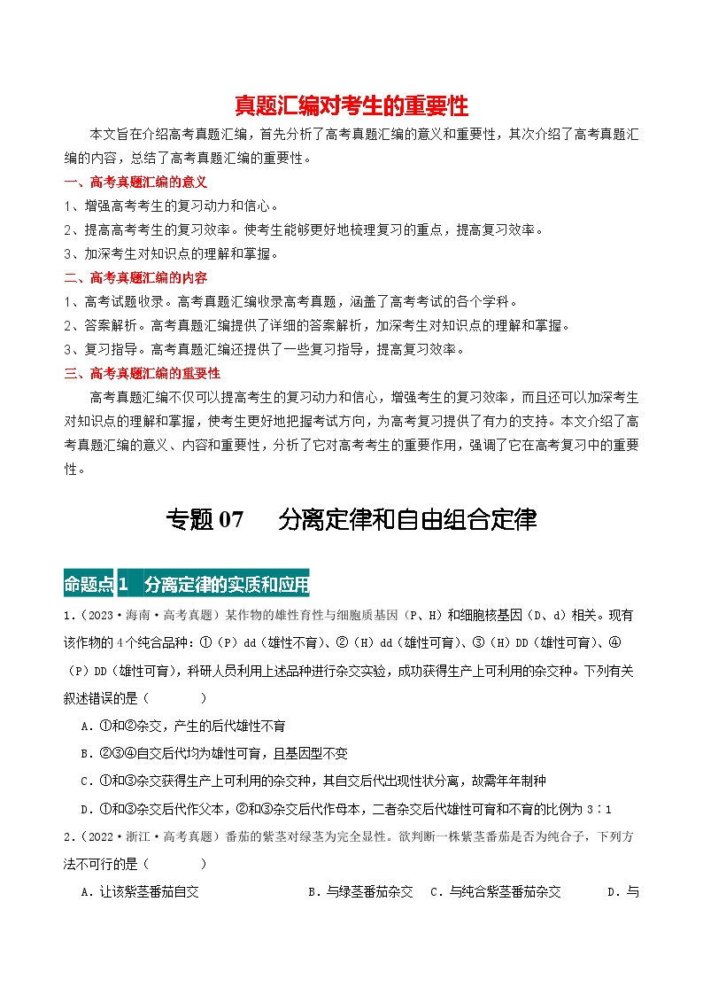 专题07 分离定律和自由组合定律--三年（2021-2023）高考生物真题分项汇编（全国通用）