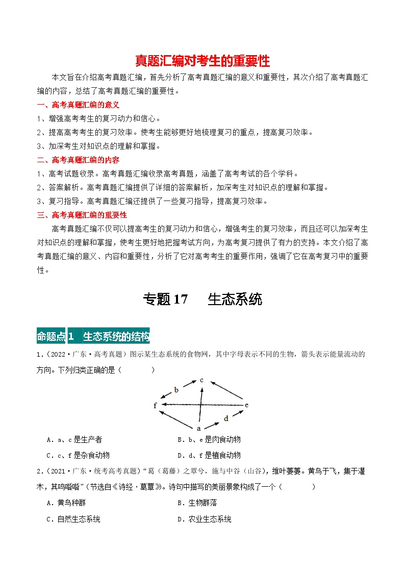 专题17 生态系统--三年（2021-2023）高考生物真题分项汇编（全国通用）