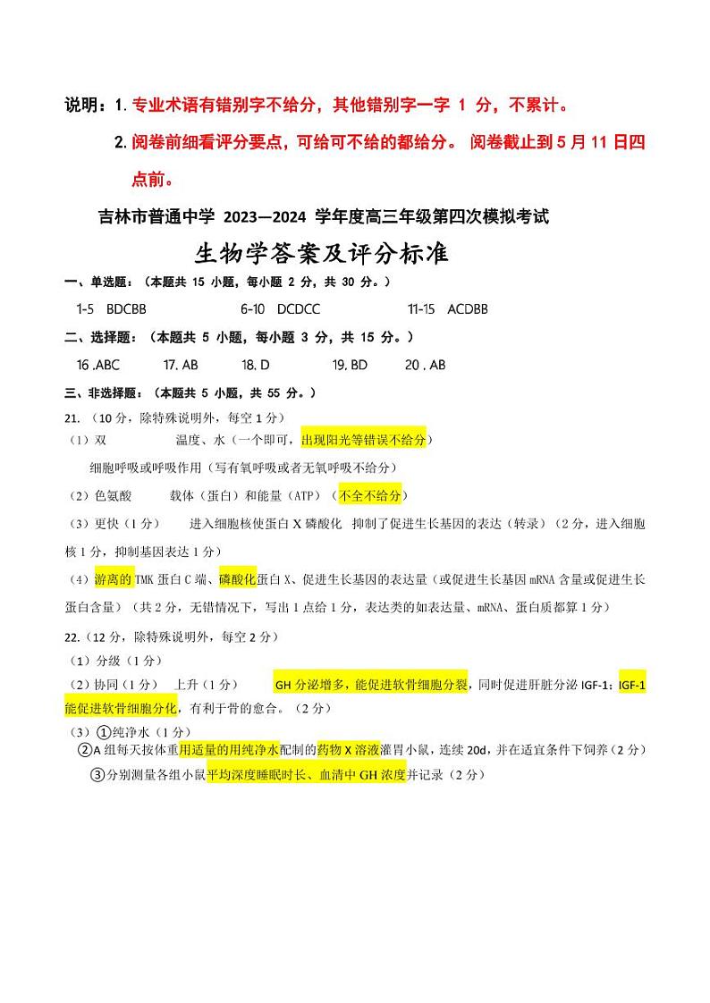 2024-4 高三四模 生物学 答案第1页