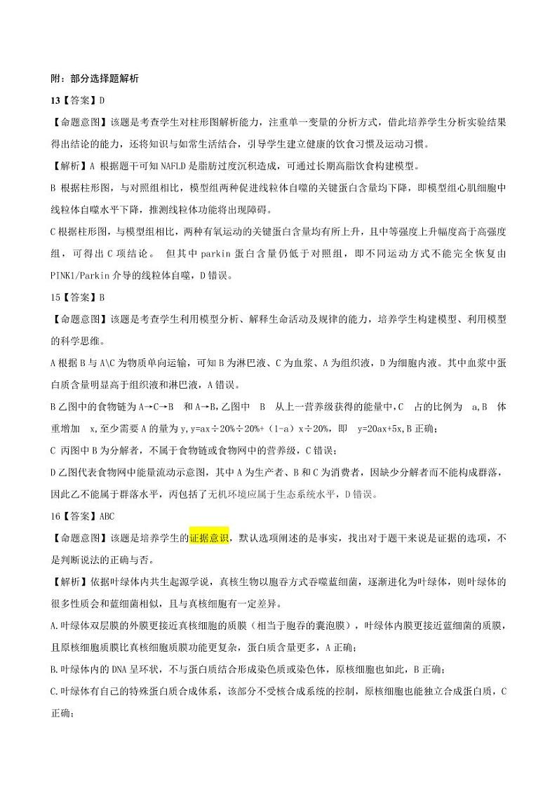 2024-4 高三四模 生物学 答案第3页