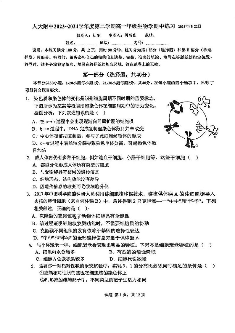 2024北京人大附中高一下学期期中生物试题及答案第1页