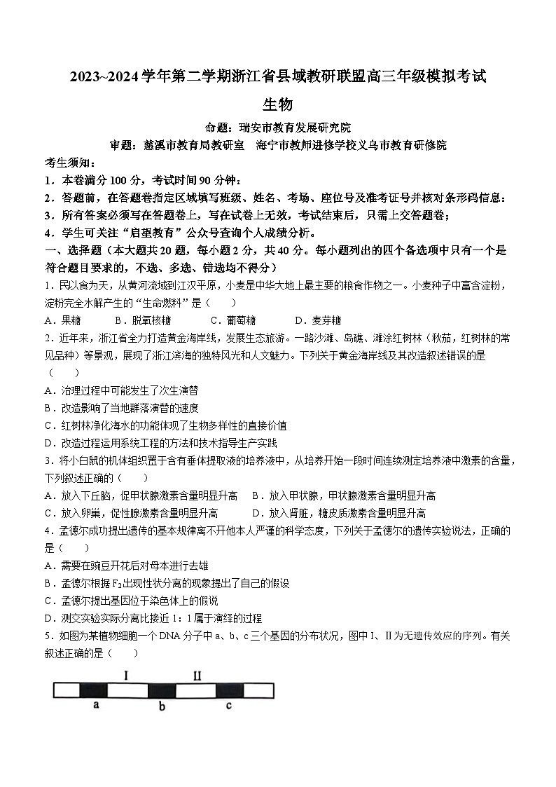 2024浙江省县域教研联盟高三下学期三模生物试题含答案01