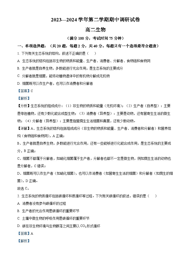 江苏省宿迁市泗阳县2023-2024学年高二下学期4月期中生物试题(解析版)第1页