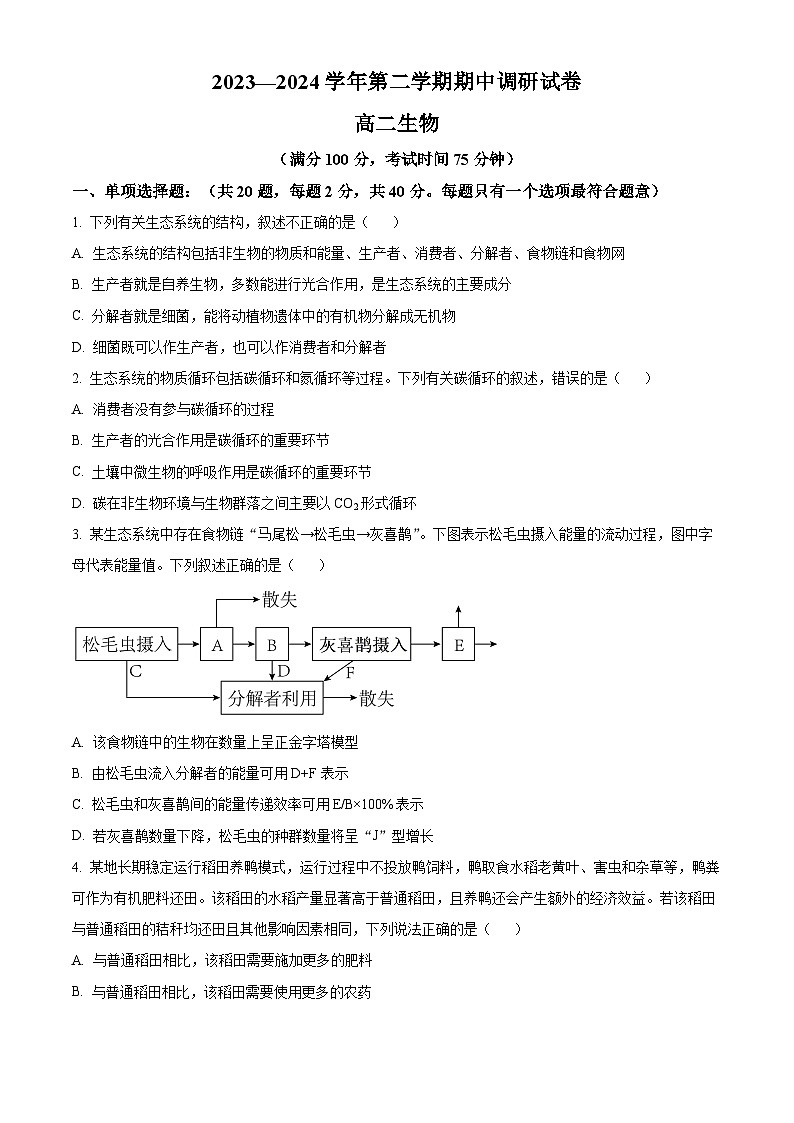 江苏省宿迁市泗阳县2023-2024学年高二下学期4月期中生物试题(原卷版)第1页
