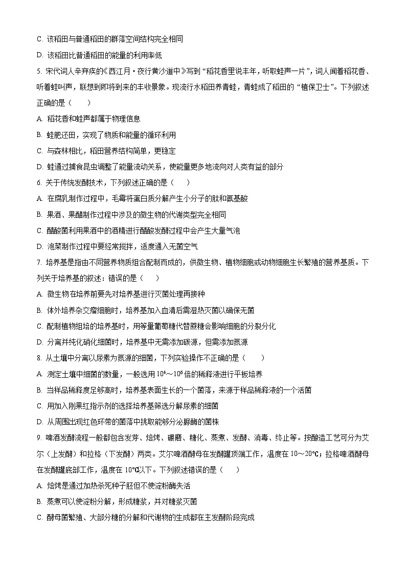 江苏省宿迁市泗阳县2023-2024学年高二下学期4月期中生物试题(原卷版)第2页