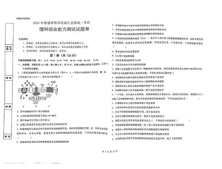 2024屆寧夏回族自治區(qū)銀川一中高三三模生物試題第1頁