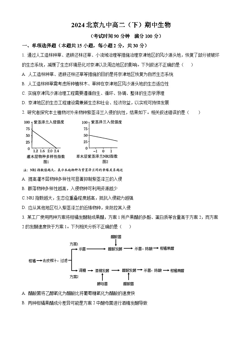 北京市第九中学2023-2024学年高二下学期5月期中考试生物试题(原卷版)第1页