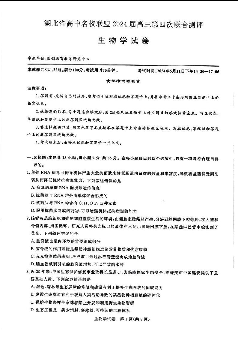 湖北省高中名校联盟2024届高三下学期第四次联合测评试题(三模)生物PDF版含解析第1页
