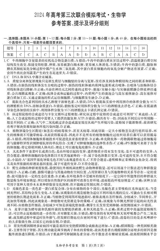 桂林2024年5月高三三模生物答案第1页