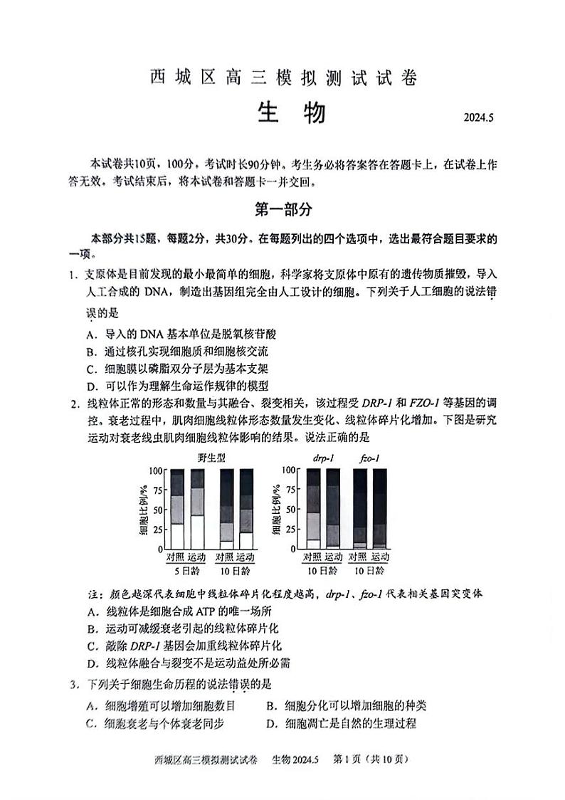 2024北京西城高三二模生物试题及答案第1页
