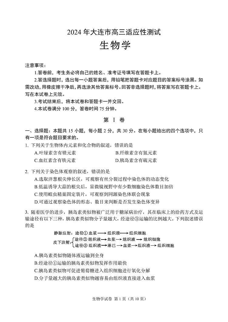 2024届辽宁省大连市高三二模生物试题01