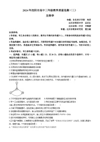2024届辽宁省沈阳市高三下学期三模生物试题