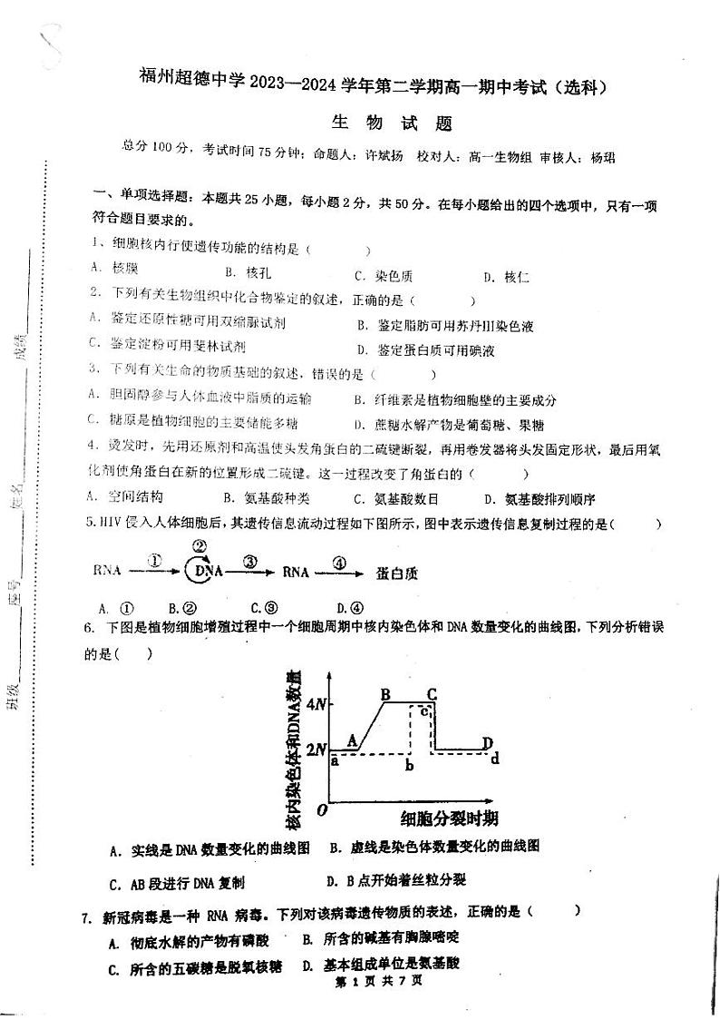 福建省福州超德中学2023-2024学年高一下学期期中考试生物试题(选考班)第1页