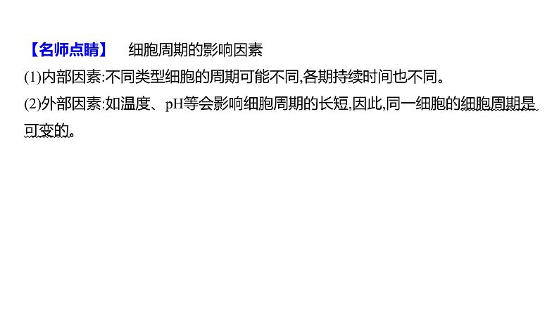 2025届高考 一轮复习 人教版 细胞的增殖 课件(多选版)第7页