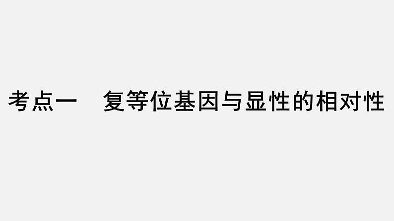 2025届高考 一轮复习 人教版 基因分离定律的遗传特例分析 课件(多选版)03