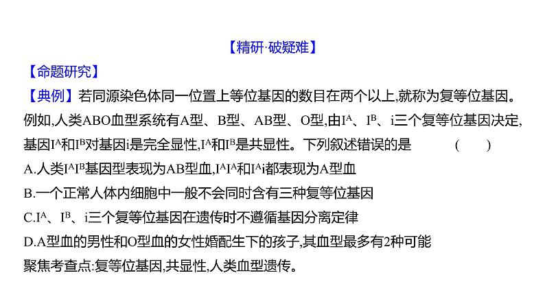 2025届高考 一轮复习 人教版 基因分离定律的遗传特例分析 课件(多选版)04