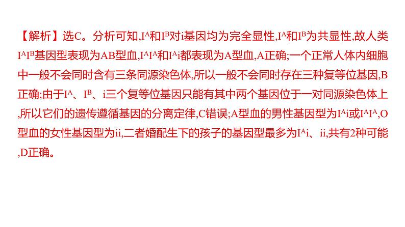2025届高考 一轮复习 人教版 基因分离定律的遗传特例分析 课件(多选版)05