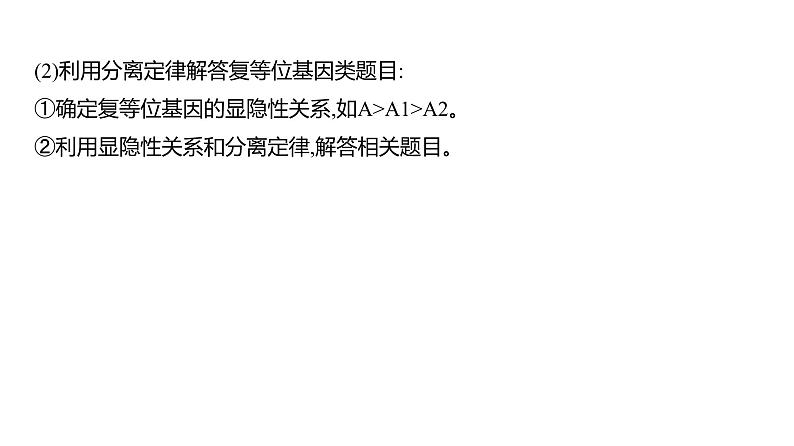 2025届高考 一轮复习 人教版 基因分离定律的遗传特例分析 课件(多选版)07