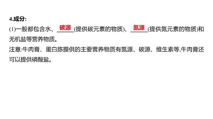 2025屆高考 一輪復(fù)習(xí) 人教版 微生物的培養(yǎng)技術(shù)及應(yīng)用 課件(多選版)第6頁(yè)
